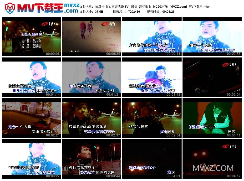 柏君-你狠心离开我(MTV)_国语_流行歌曲_MC203478